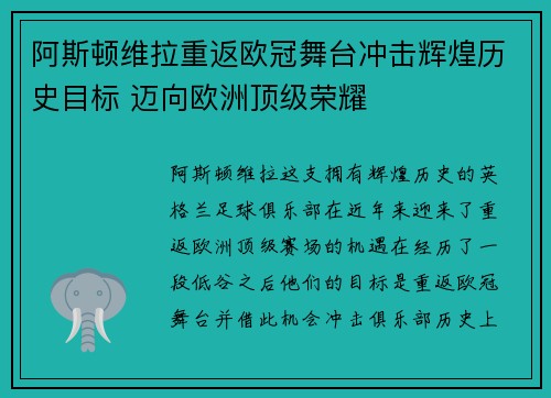阿斯顿维拉重返欧冠舞台冲击辉煌历史目标 迈向欧洲顶级荣耀