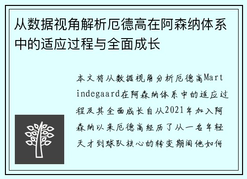 从数据视角解析厄德高在阿森纳体系中的适应过程与全面成长
