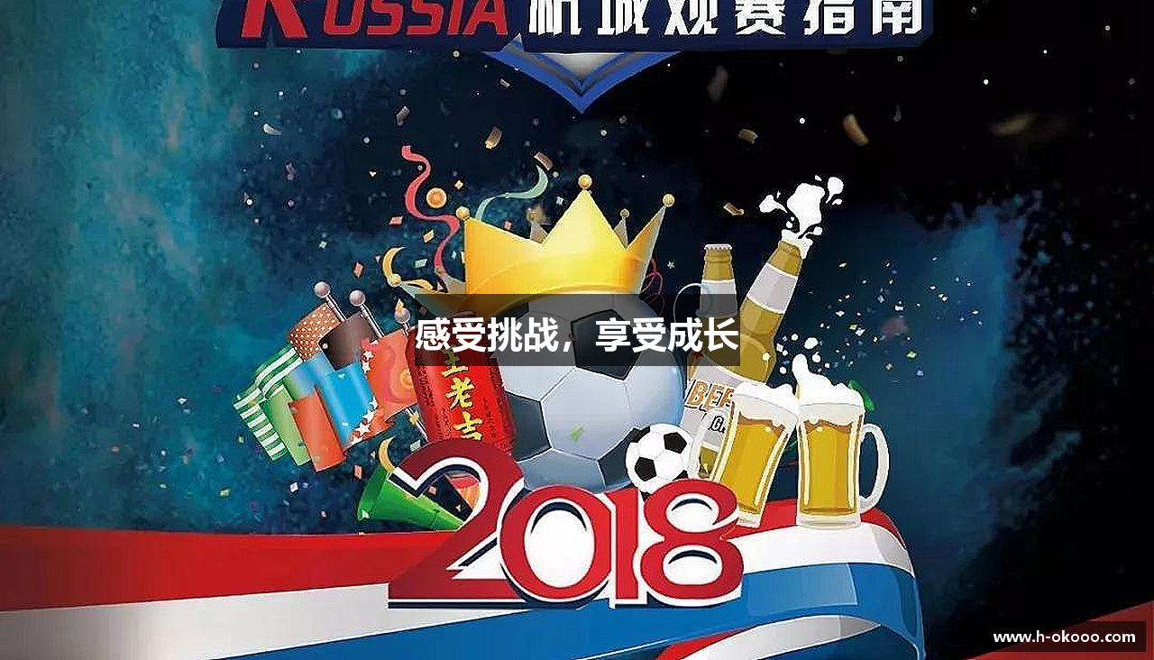 感受挑战，享受成长